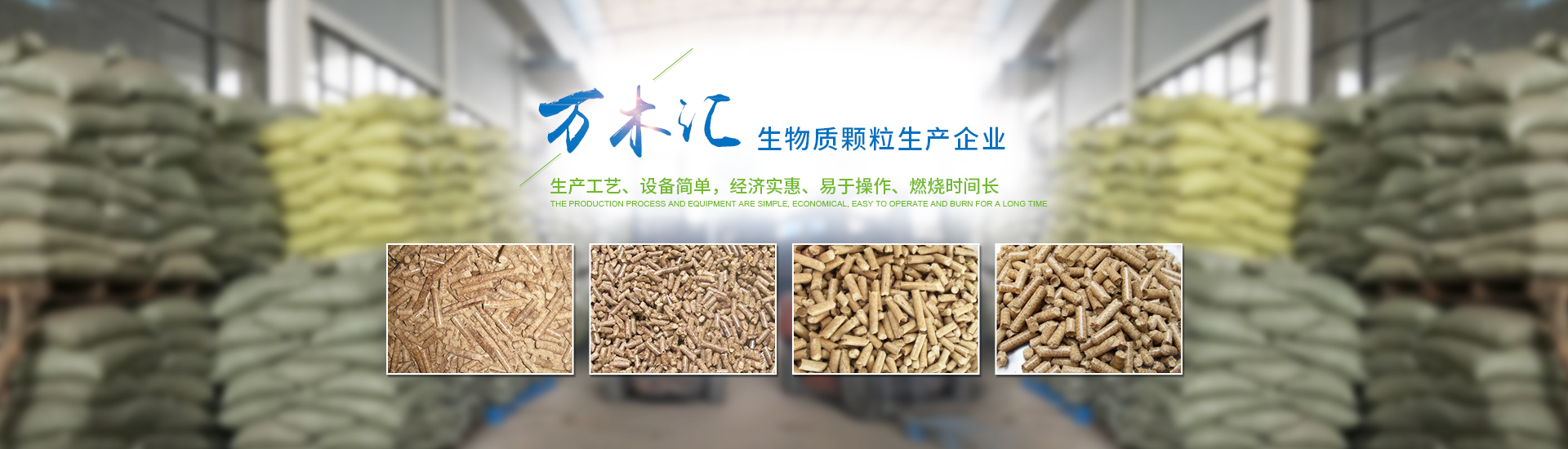 湖南省萬(wàn)木匯生物質(zhì)燃料有限責(zé)任公司_湖南生物質(zhì)顆粒燃料生產(chǎn)